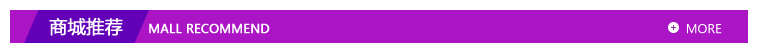 商城推荐