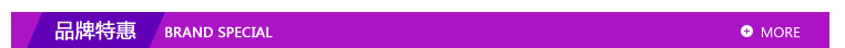 品牌特惠