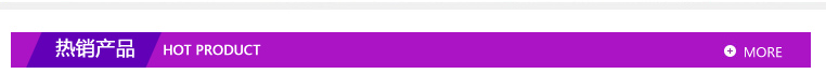 热销产品