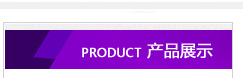 产品分类